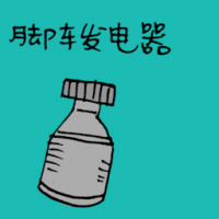 脚车发电器 bicycle dynamo