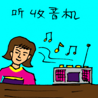 听收音机 listening to radio