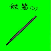 铁笔心 stencil pen