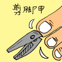 剪脚甲 cutting nails