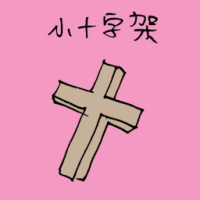 小十字架 cross