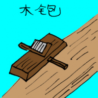 木刨 wooden plane