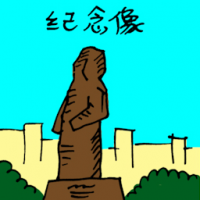 纪念像 statue