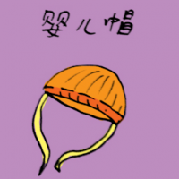 婴儿帽 baby cap
