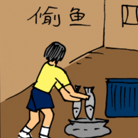 偷鱼 stealing fish