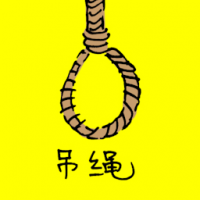 吊绳 hanging rope
