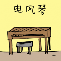 电风琴 organ