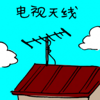 电视天线 tv antenna