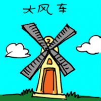 大风车 windmill