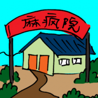 麻疯院 leprosy hospital