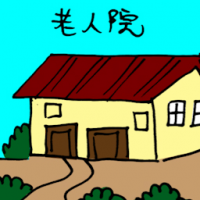 老人院 old folks home