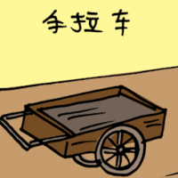 手拉车 cart