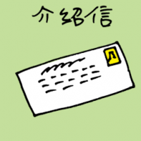 介绍信 referal letter