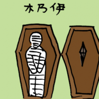 木乃伊 mummy