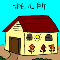 托儿院 childcare centre