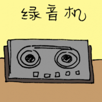 录音机 cassette