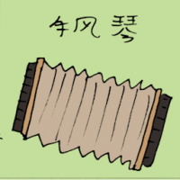 手风琴 accordion