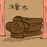 棺木,棺材 coffin