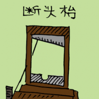 断头台 guillotine