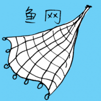 鱼网 fishing net