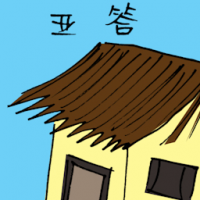亚答 roof