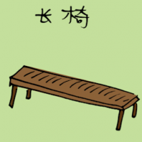 长椅 bench