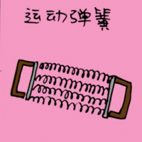 运动弹簧 hand stretching spring
