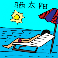 晒太阳 sunbathing