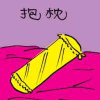 抱枕 bolster