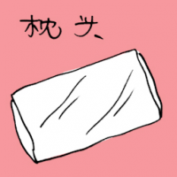 枕头 pillow