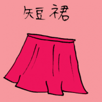 短裙 short skirt