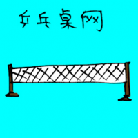 兵乓桌网 table tennis netting
