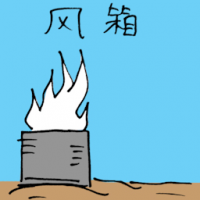 风箱 bellow