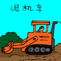 泥机车 mud digger