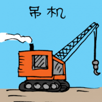 吊机 crane