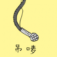 吊麦 hanging microphone