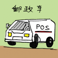 邮政车 post van / mail van