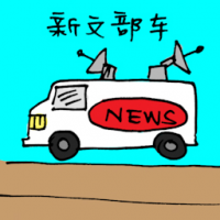 新闻部车 news van