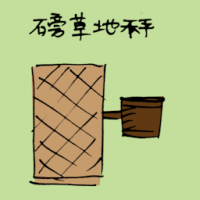 磅草地秤 weighing machine