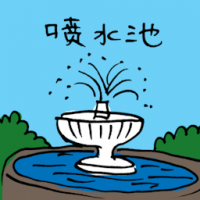 喷水池 fountain