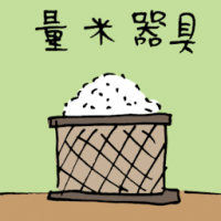 量米器具 rice measurement