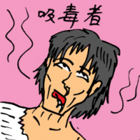 吸毒者,瘾君子 drug addict