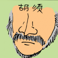 胡须 beard
