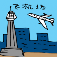 飞机场 airport