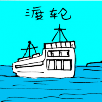 渡轮 ferry