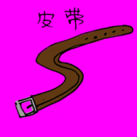 皮带,腰带 belt