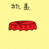 瓶盖 cap