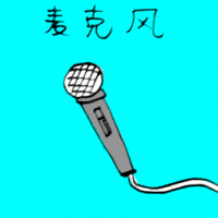 麦克风 microphone