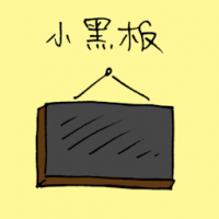 小黑板 small blackboard