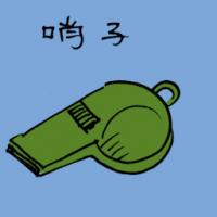 哨子 whistle